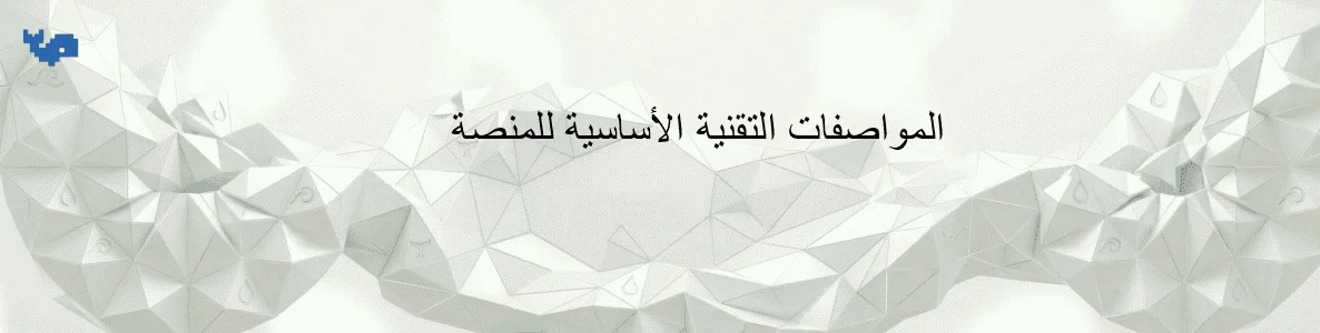 المواصفات التقنية الأساسية للمنصة