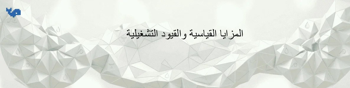 المزايا القياسية والقيود التشغيلية
