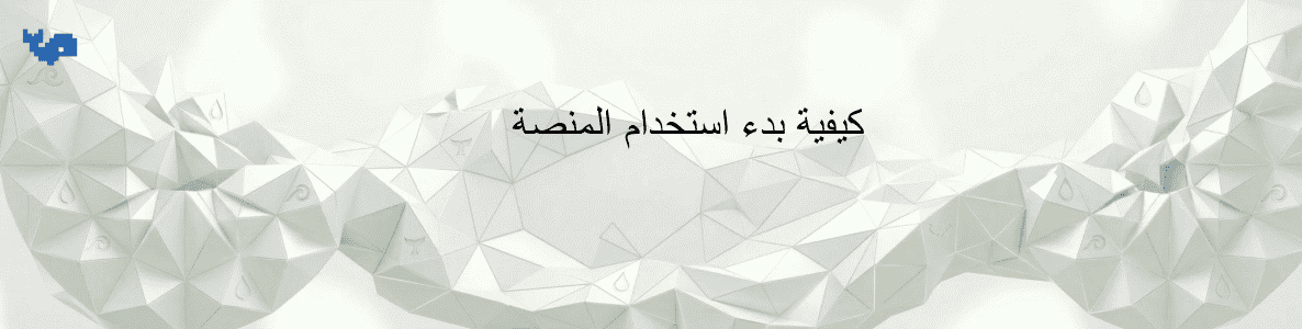 كيفية بدء استخدام المنصة