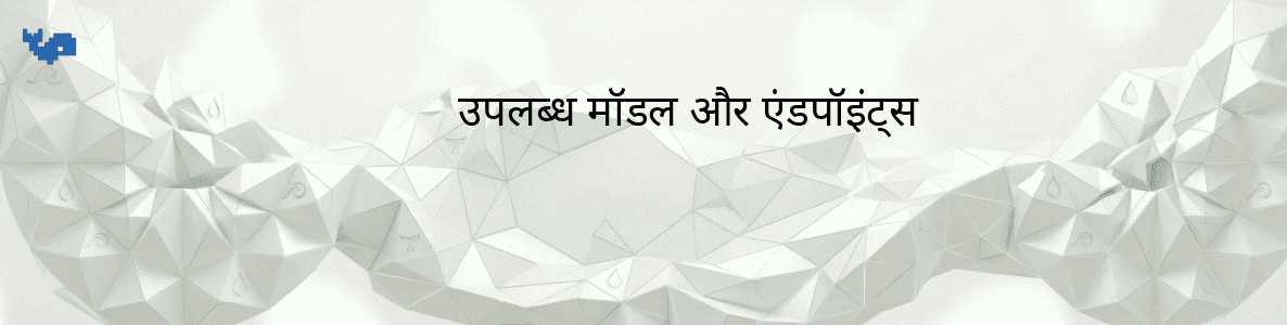 उपलब्ध मॉडल और एंडपॉइंट्स