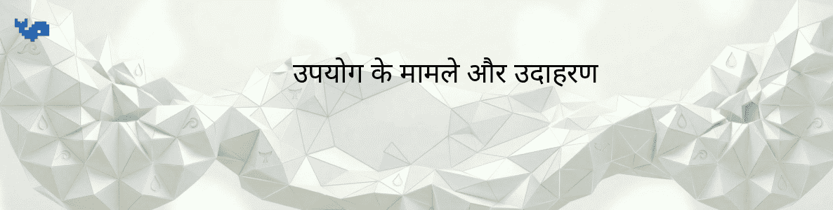 उपयोग के मामले और उदाहरण