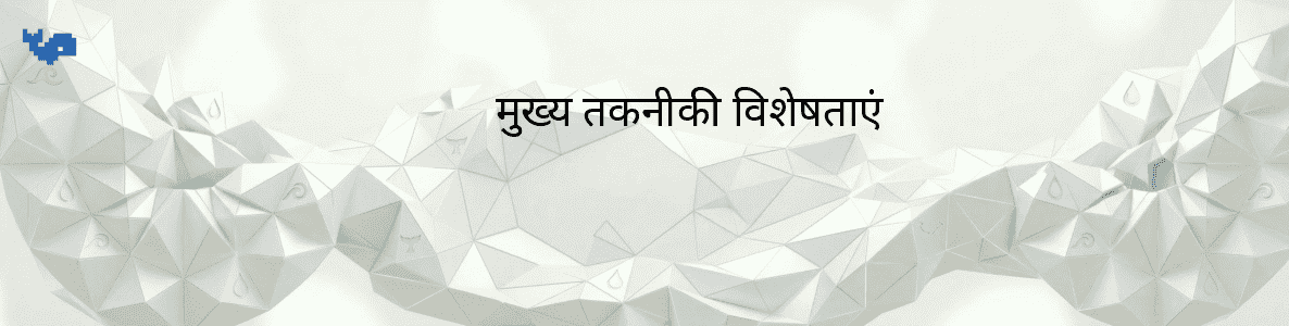 मुख्य तकनीकी विशेषताएं