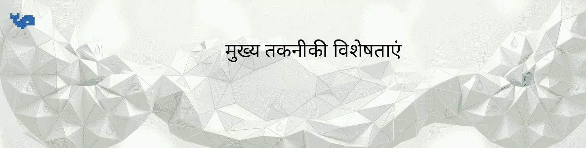 मुख्य तकनीकी विशेषताएं