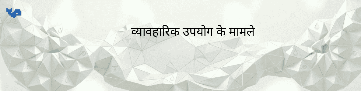 व्यावहारिक उपयोग के मामले