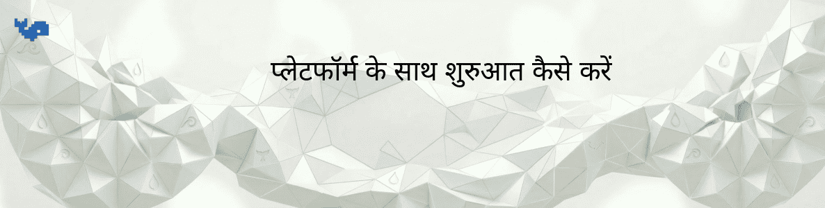 प्लेटफॉर्म के साथ शुरुआत कैसे करें
