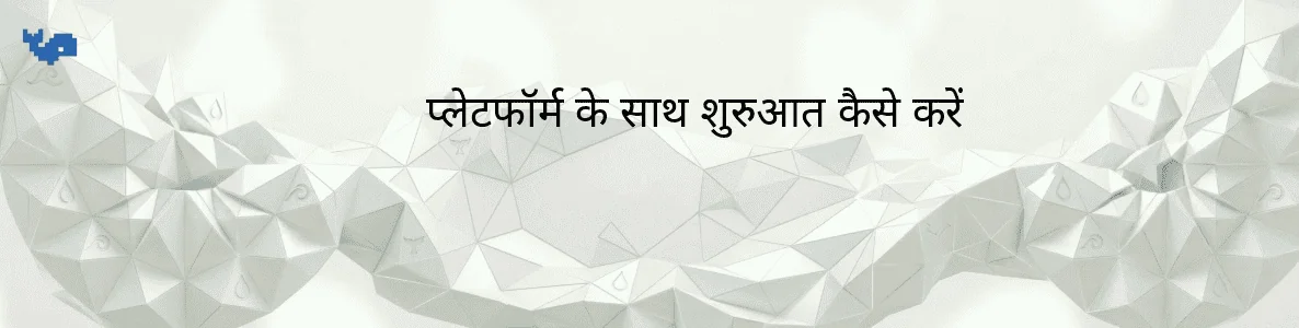 प्लेटफॉर्म के साथ शुरुआत कैसे करें