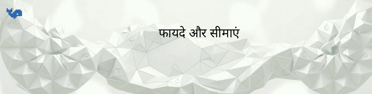 फायदे और सीमाएं