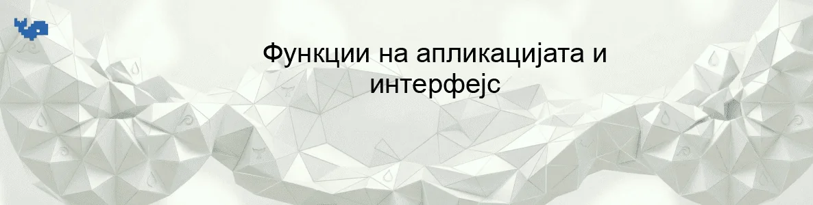 Функции на апликацијата и интерфејс
