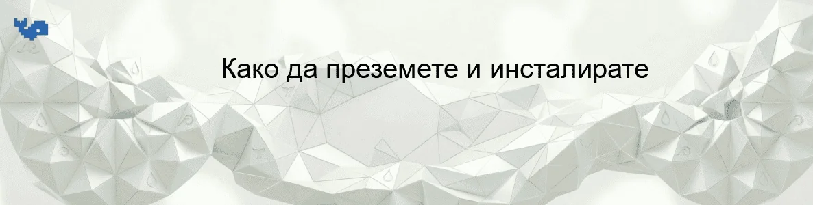 Како да преземете и инсталирате