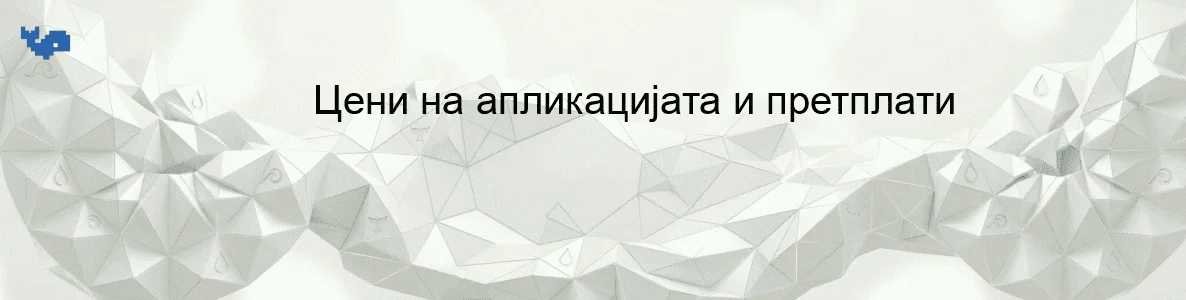 Цени на апликацијата и претплати