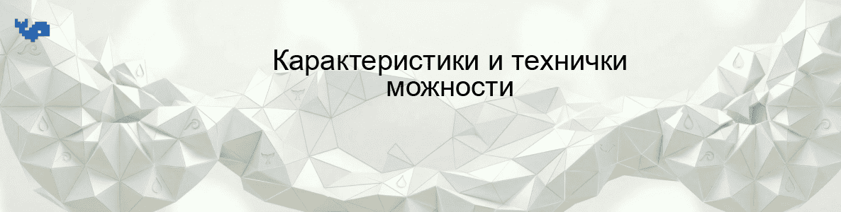 Карактеристики и технички можности