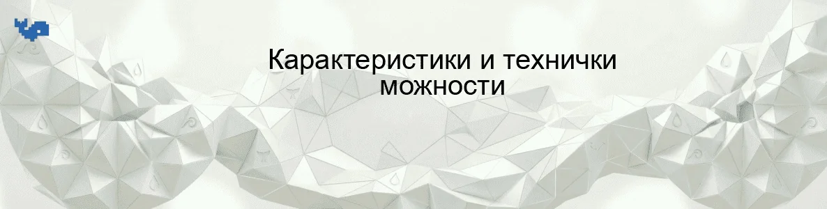 Карактеристики и технички можности