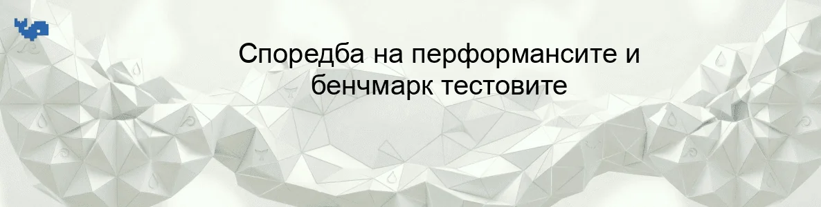 Споредба на перформансите и бенчмарк тестовите