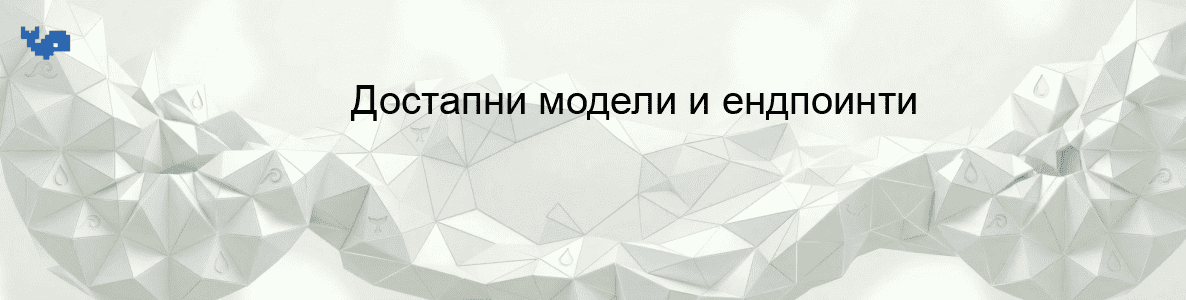 Достапни модели и ендпоинти
