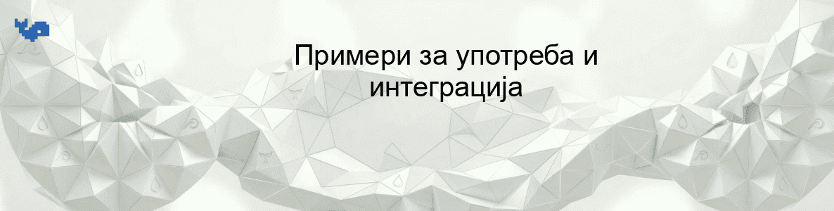 Примери за употреба и интеграција