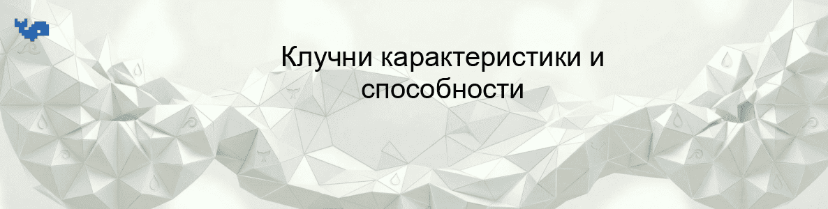 Клучни карактеристики и способности