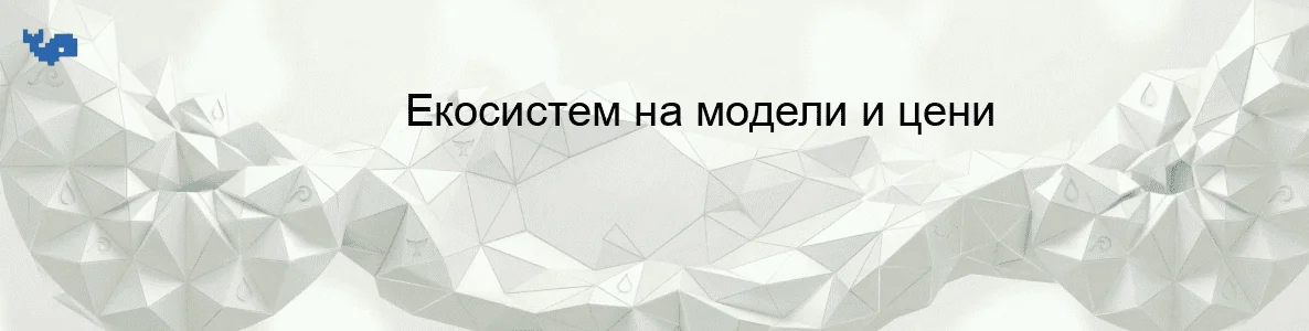 Екосистем на модели и цени