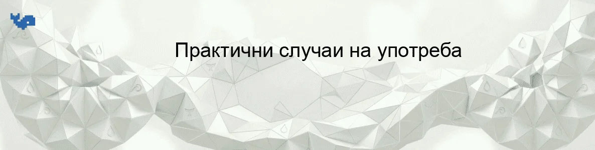 Практични случаи на употреба