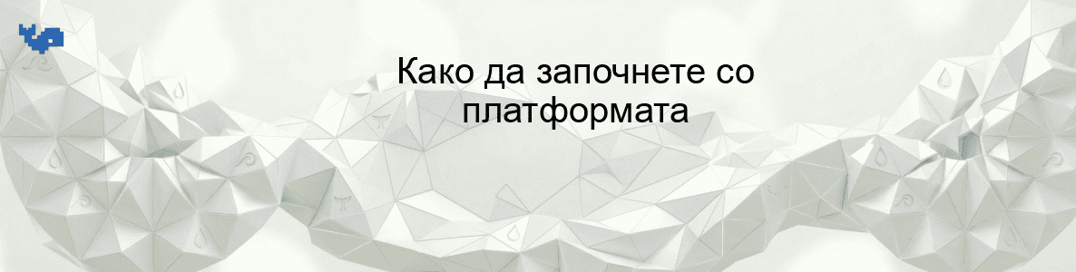 Како да започнете со платформата