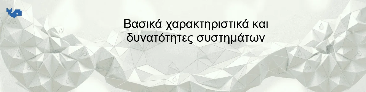 Βασικά χαρακτηριστικά και δυνατότητες συστημάτων