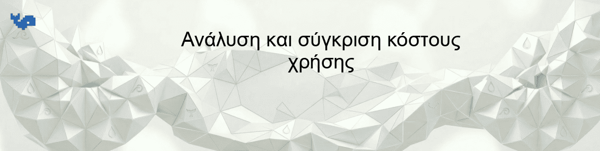 Ανάλυση και σύγκριση κόστους χρήσης