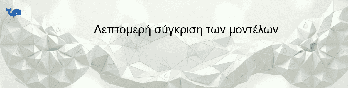 Λεπτομερή σύγκριση των μοντέλων