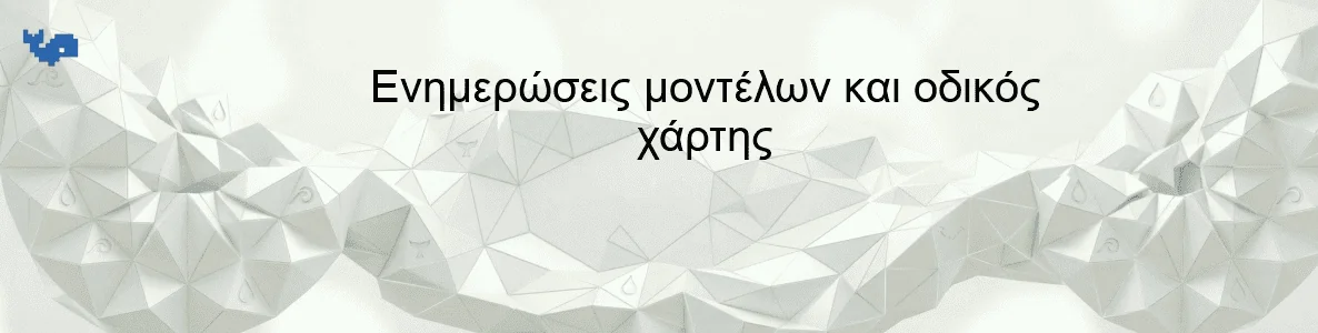 Ενημερώσεις μοντέλων και οδικός χάρτης