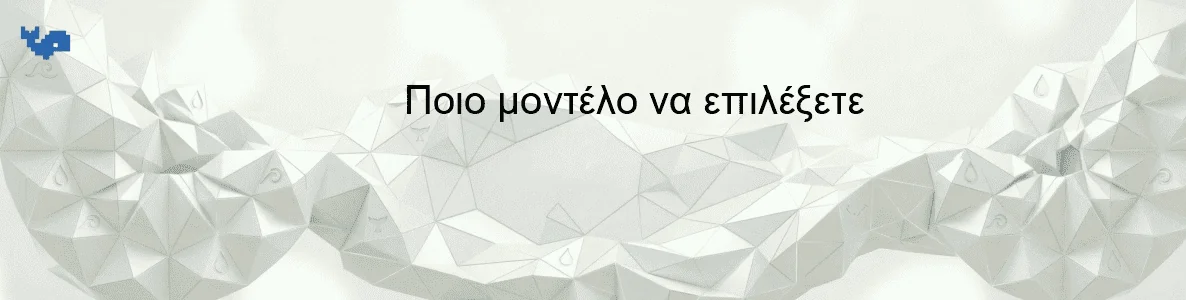 Ποιο μοντέλο να επιλέξετε