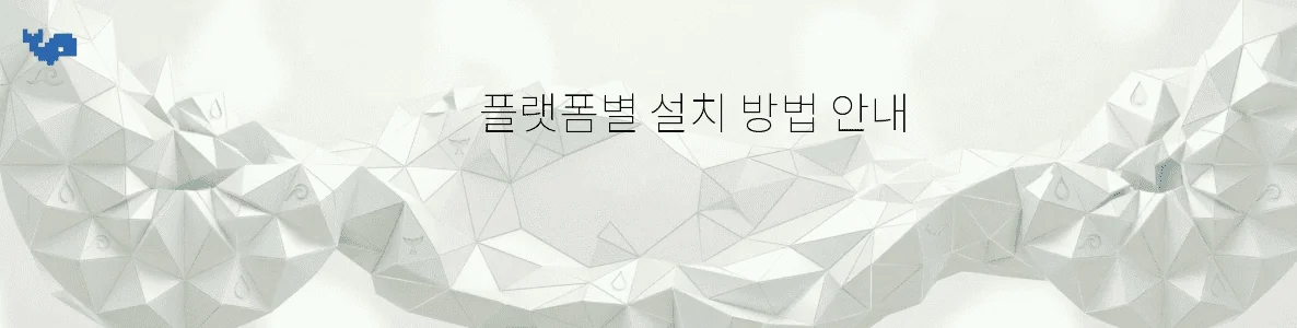 플랫폼별 설치 방법 안내