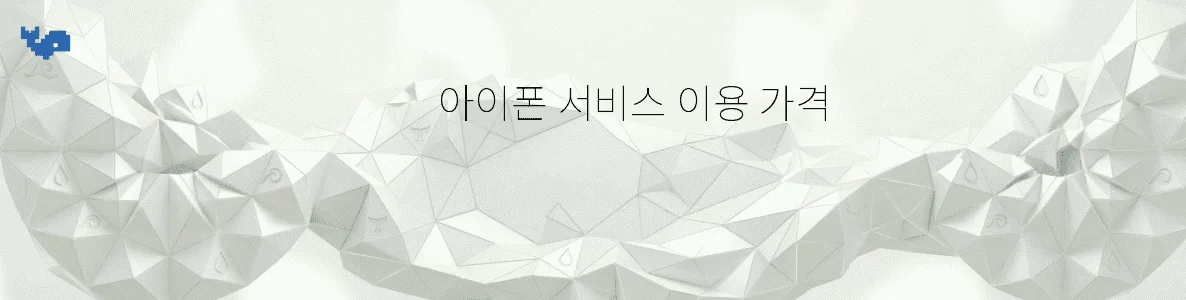 아이폰 서비스 이용 가격