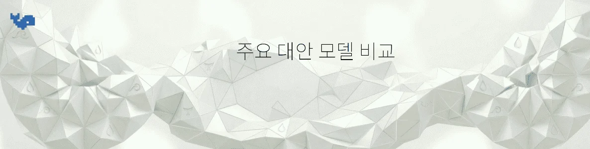 주요 대안 모델 비교
