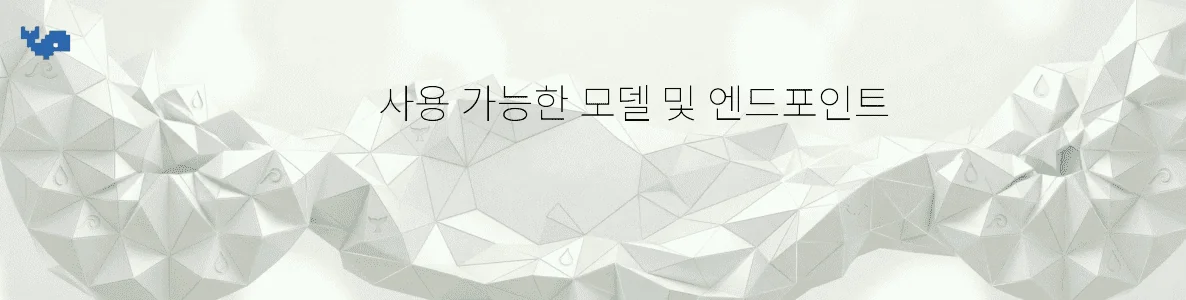 사용 가능한 모델 및 엔드포인트