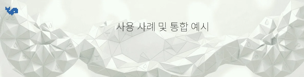 사용 사례 및 통합 예시