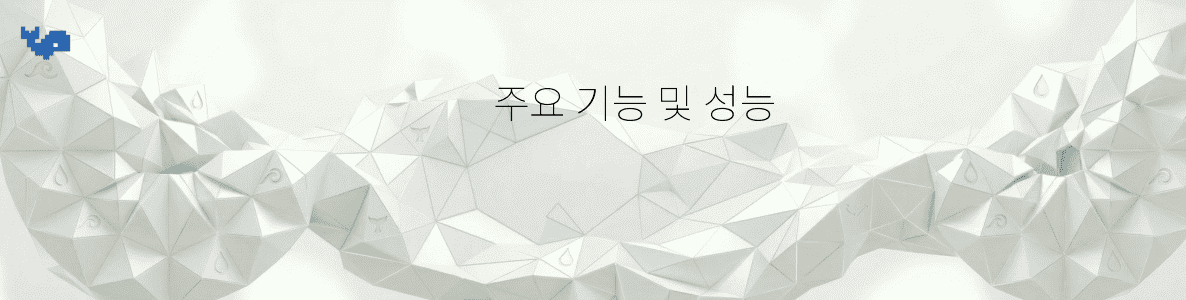 주요 기능 및 성능