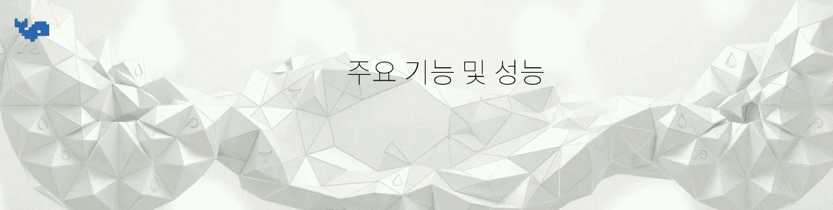 주요 기능 및 성능