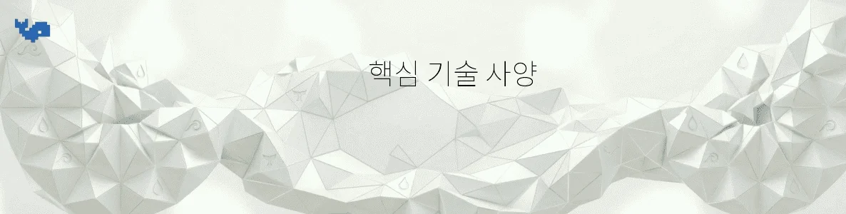 핵심 기술 사양