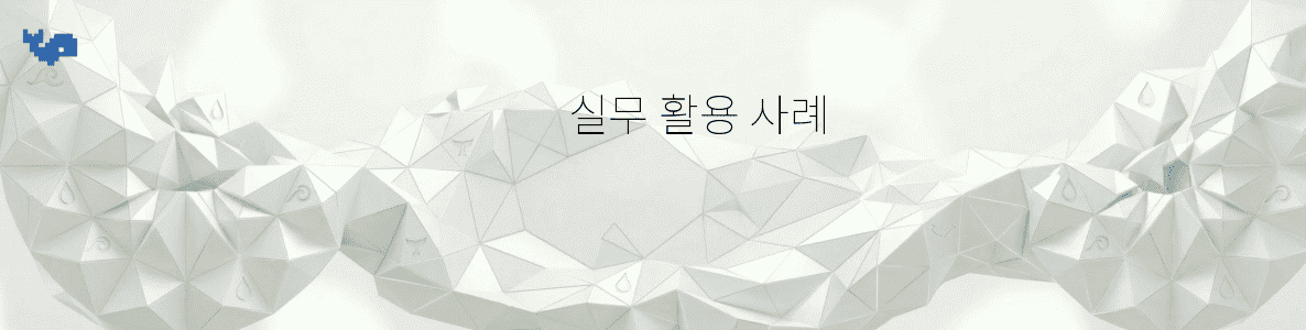 실무 활용 사례