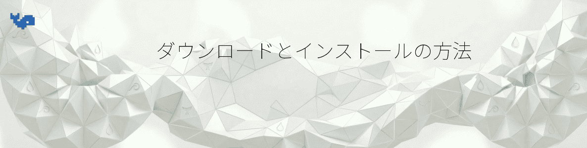 ダウンロードとインストールの方法