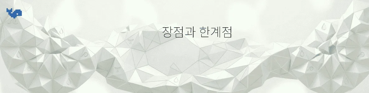 장점과 한계점