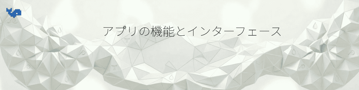 アプリの機能とインターフェース