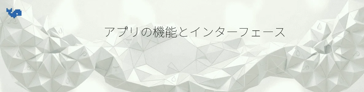 アプリの機能とインターフェース