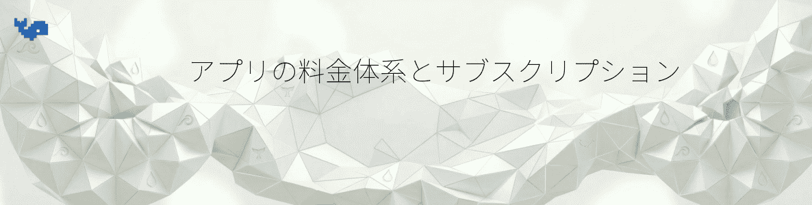 アプリの料金体系とサブスクリプション