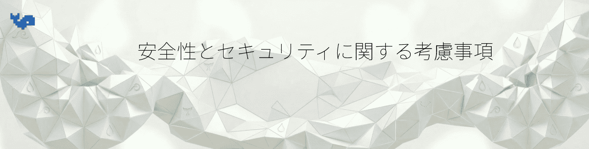 安全性とセキュリティに関する考慮事項