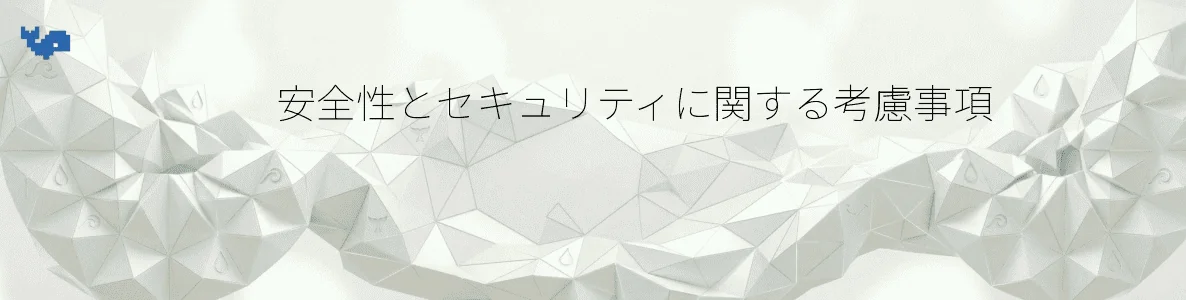 安全性とセキュリティに関する考慮事項