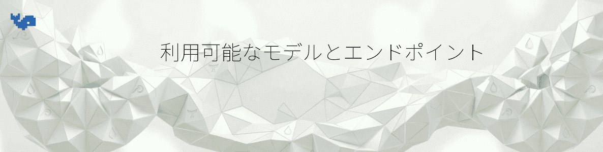 利用可能なモデルとエンドポイント