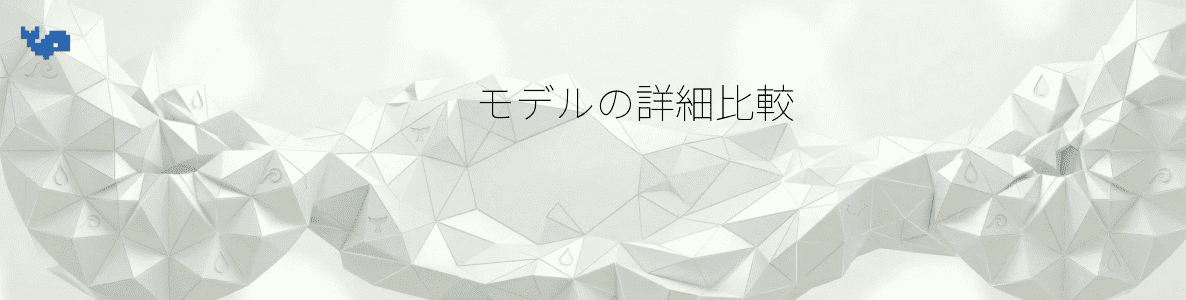 モデルの詳細比較