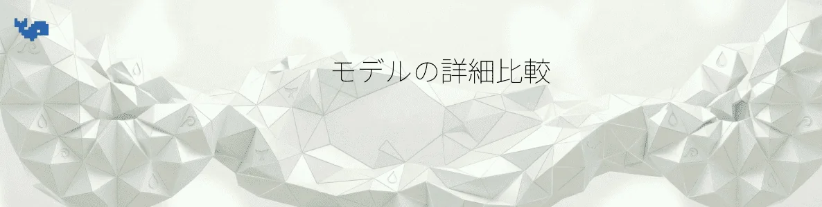 モデルの詳細比較