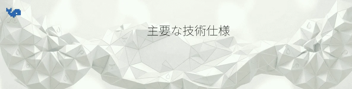 主要な技術仕様