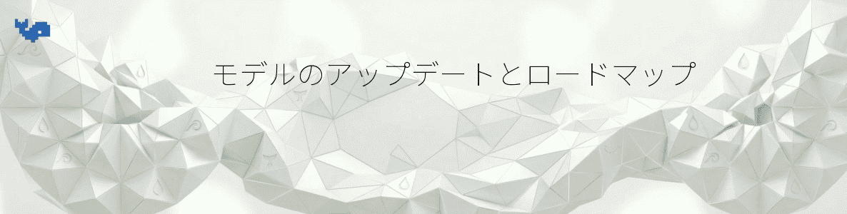 モデルのアップデートとロードマップ