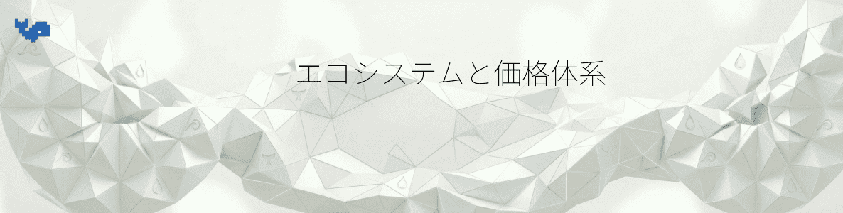 エコシステムと価格体系